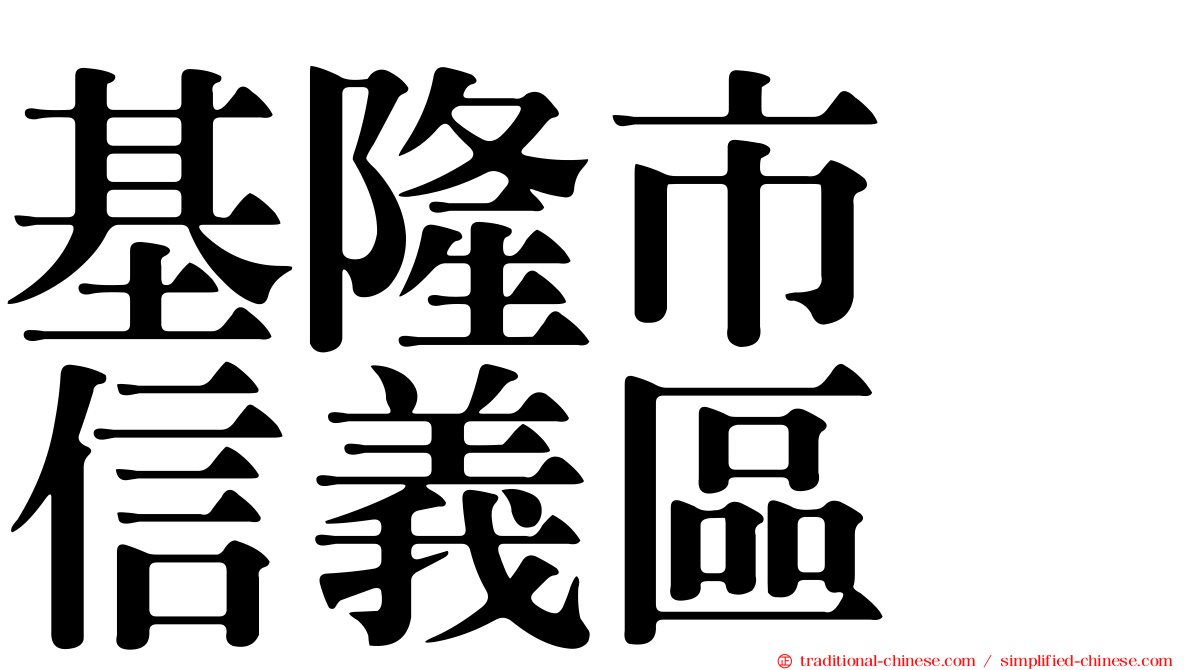 基隆市　信義區
